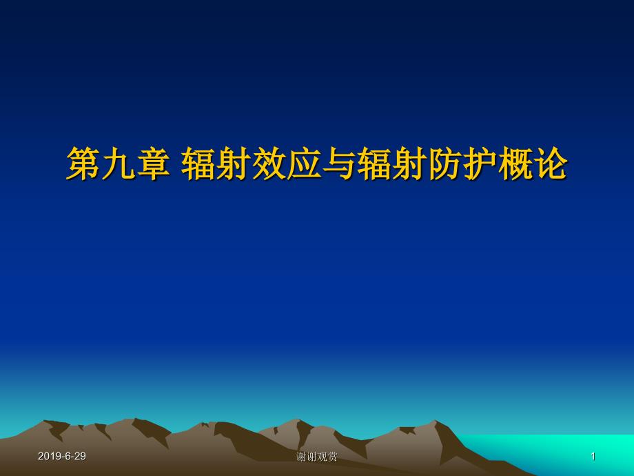 辐射效应与辐射防护概论课件_第1页