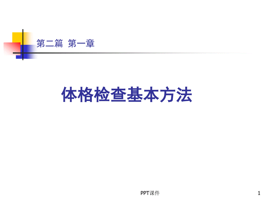 诊断学--基本方法--课件_第1页