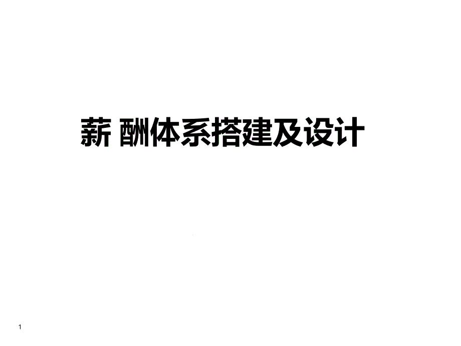 超实用薪酬体系搭建及薪酬设计版课件_第1页