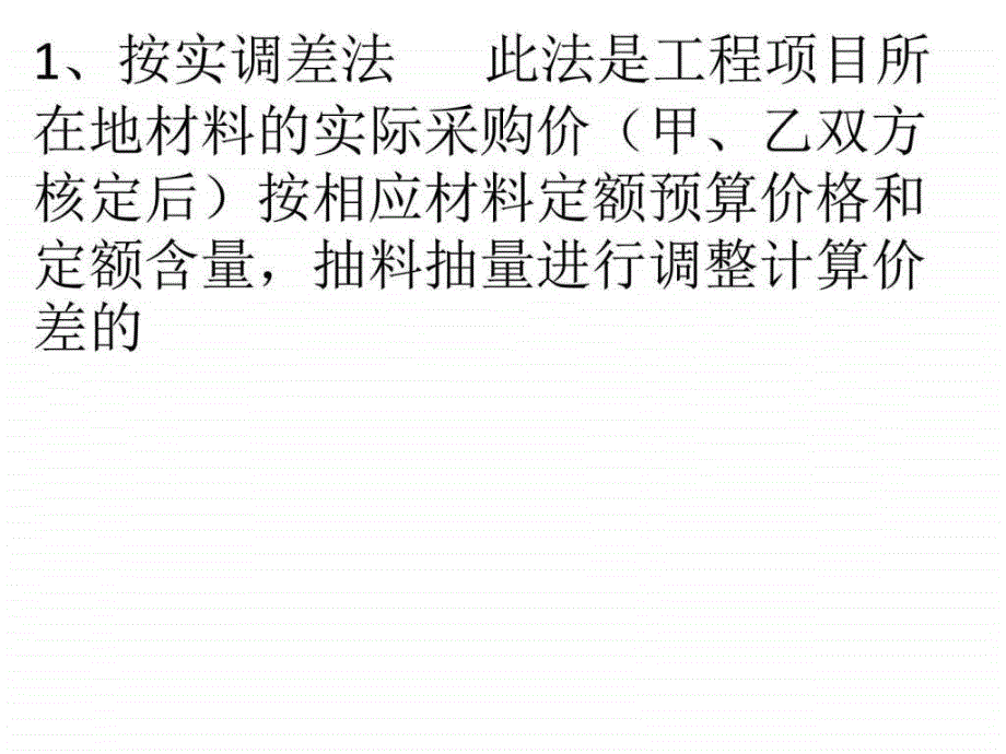 材料价格价差调整怎么做？4个方案轻松应对_第1页