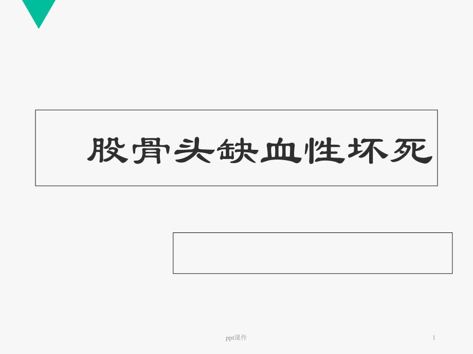 股骨头缺血性坏死护理查房--课件_第1页