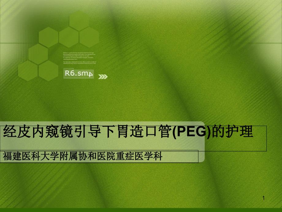 经皮内窥镜引导下胃造口管(PEG)的护理课课件_第1页