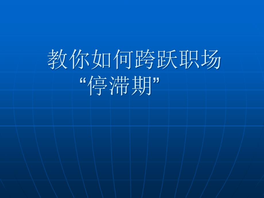 自我提升发展模式跨越职场“天花板”的锦囊妙计课件_第1页