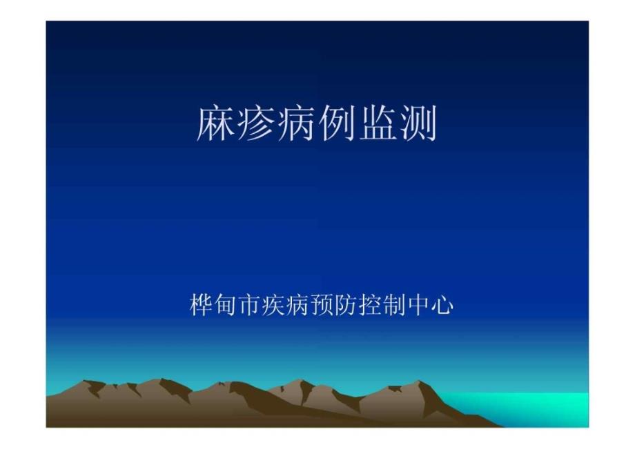 麻疹病例监测_课件_第1页