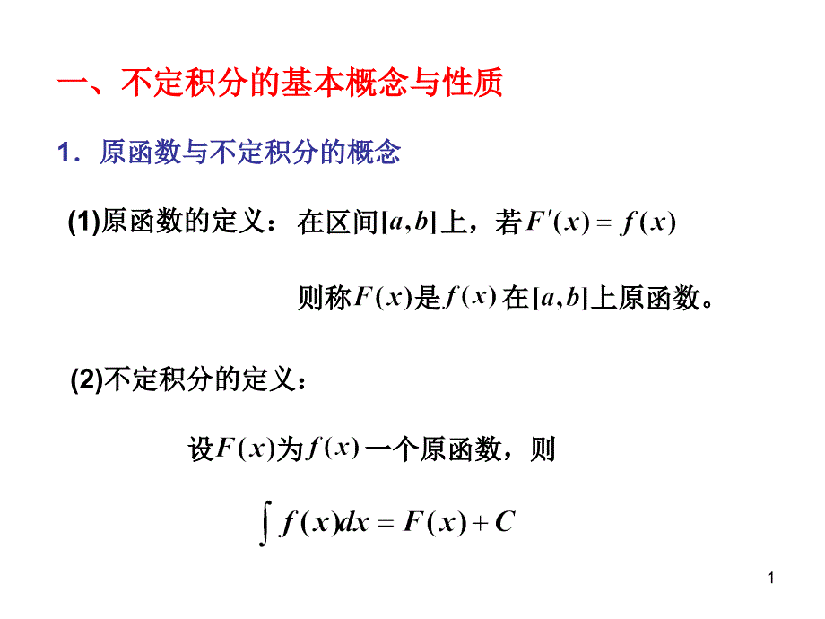 高等数学不定积分习题课课件_第1页