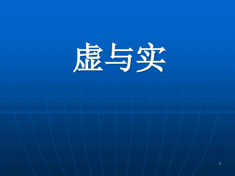 网络销售与实体销售课件_第1页