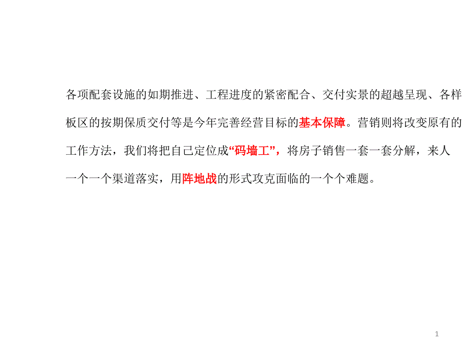 项目营销策略与销售保障措施课件_第1页