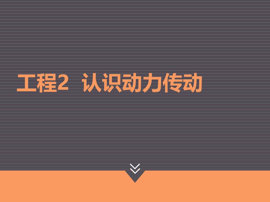 汽车机械基础项目二认识动力传动任务7气压传动_第1页