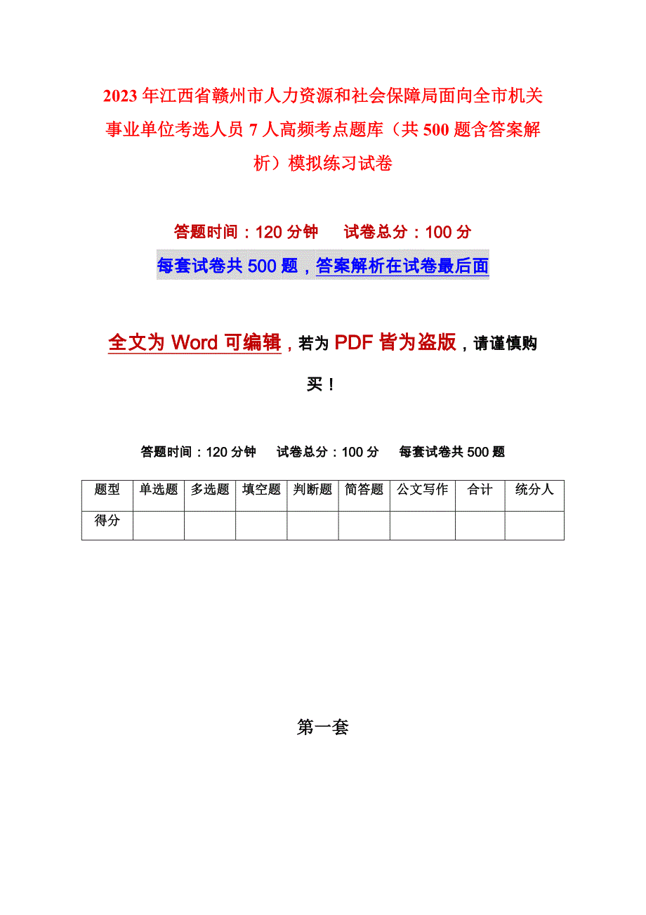 2023年江西省赣州市人力资源和社会保障局面向全市机关事业单位考选人员7人高频考点题库（共500题含答案解析）模拟练习试卷_第1页