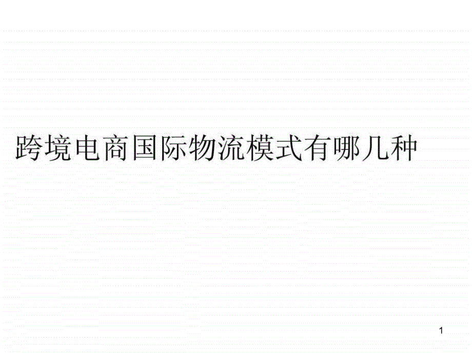 跨境电商国际物流模式有哪几种课件_第1页