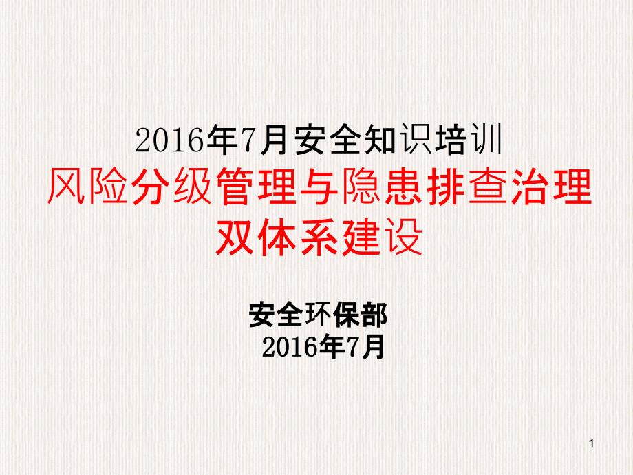 风险分级管控隐患排查治理双体系建设培训课件_002_第1页