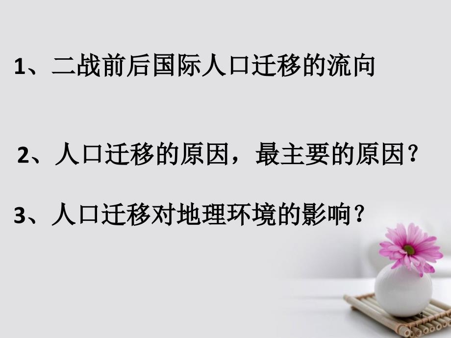 高中地理-第一单元-第三节《人口分布与人口合理容量》-鲁教版必修2课件_第1页