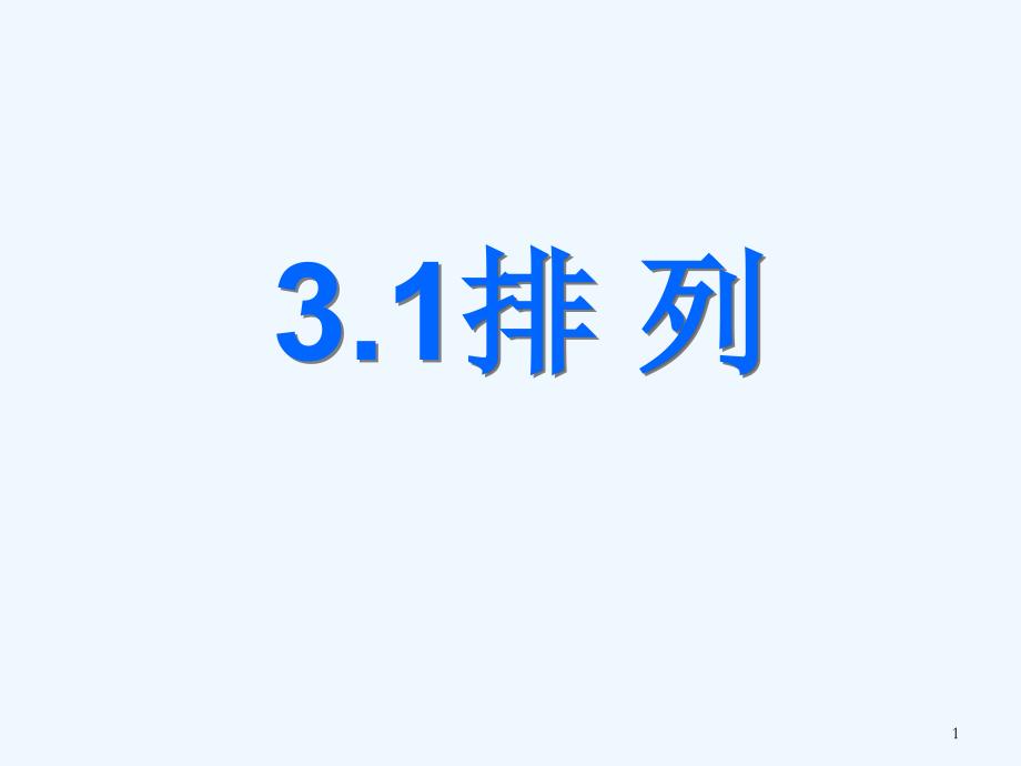 高教版中职数学(拓展模块)31《排列与组合》课件3_第1页