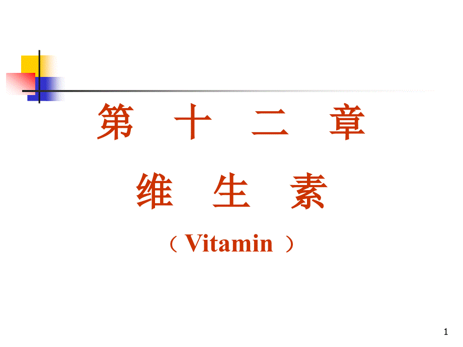 维生素-药物化学山西医科大学课件_第1页