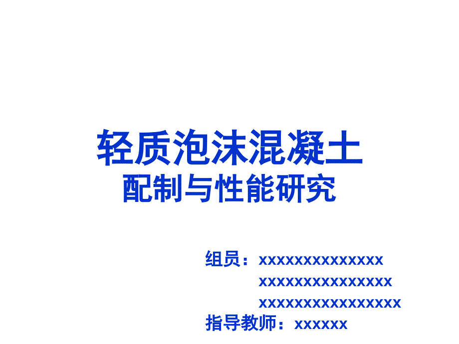 轻质泡沫混凝土课件_第1页