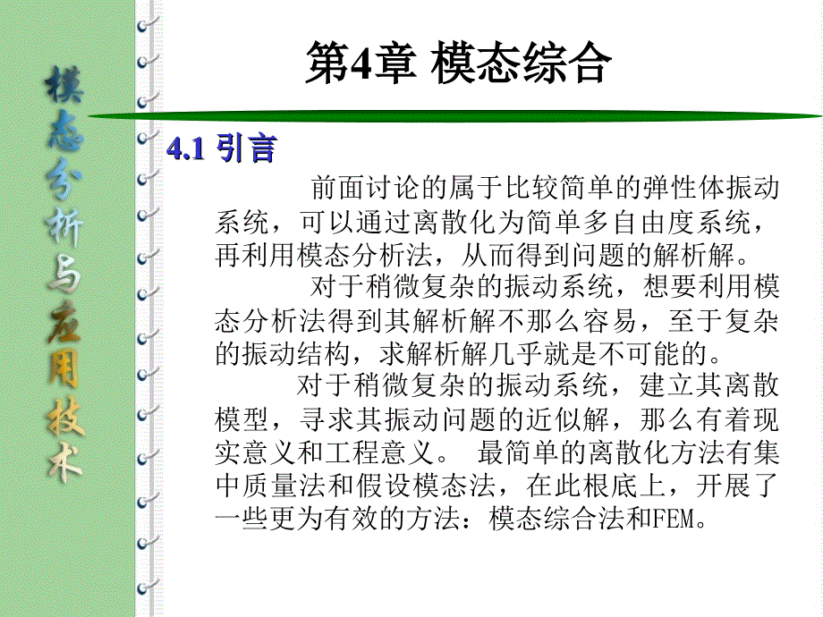 模态分析与综合技术第四章模态综合_第1页