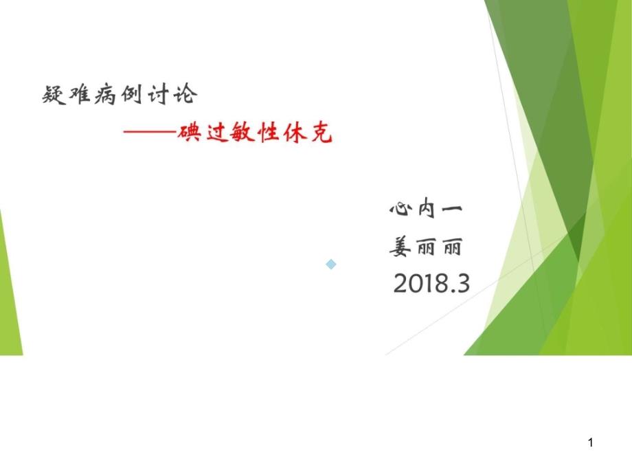 造影剂过敏性休克护理查房_基础医学_医药卫生_专业资料课件_第1页