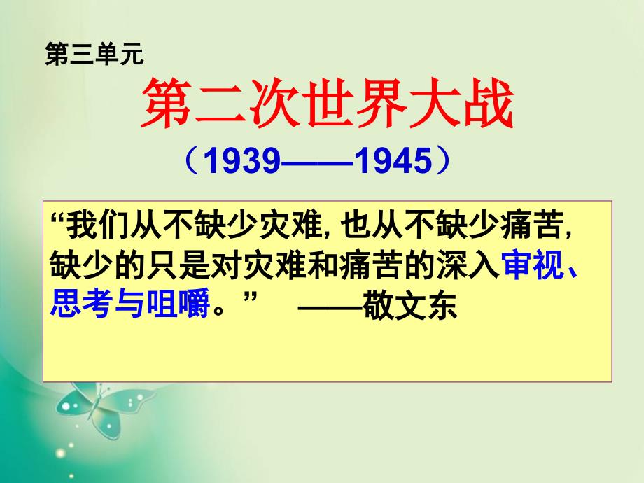 高中历史人教版选修三第三单元第1课-1929-1933年世界性经济危机名师公开课国家级获奖课件_第1页