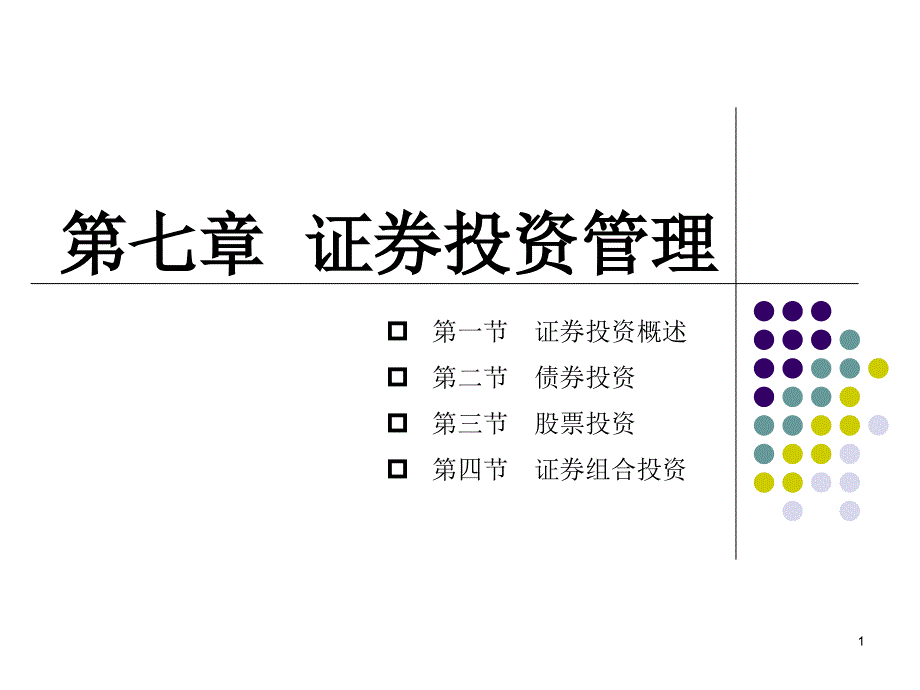 证券投资管理概述(-)课件_第1页