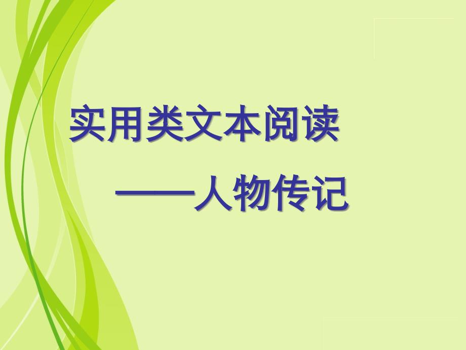 高考复习实用类文本阅读——人物传记课件_第1页