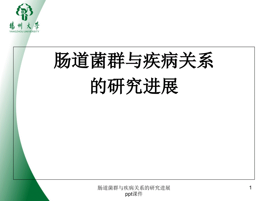 肠道菌群与疾病关系的研究进展-课件_第1页