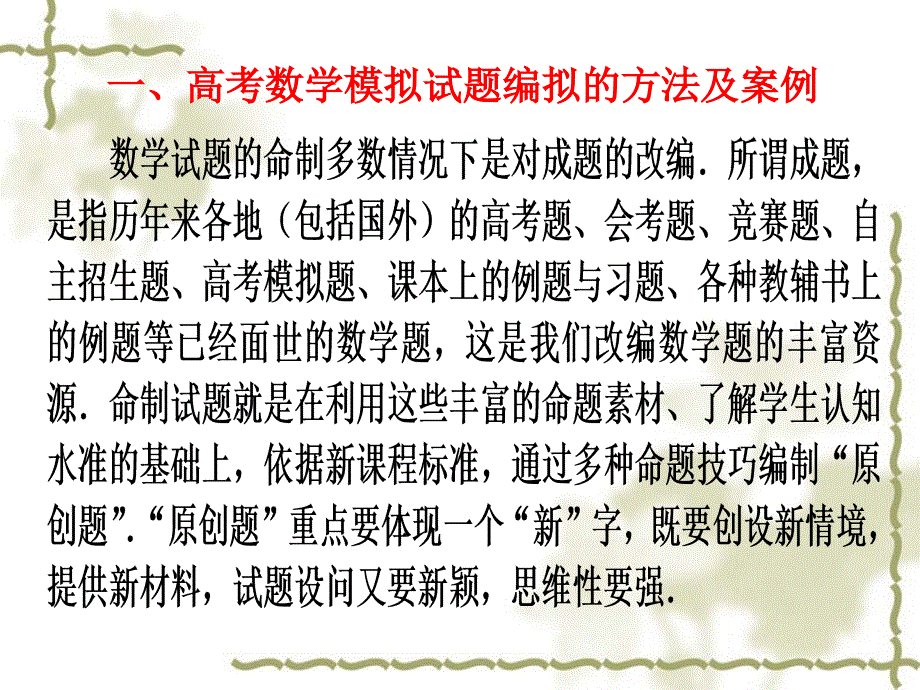 高考数学模拟试题命制的实践与思考课件_第1页