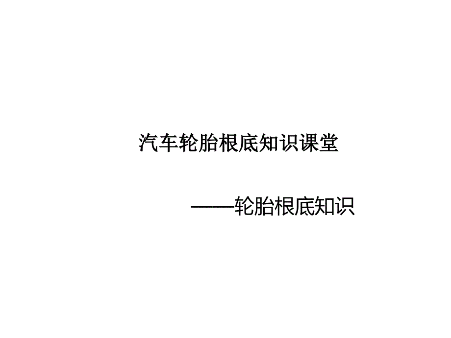 汽车轮胎知识课堂_第1页