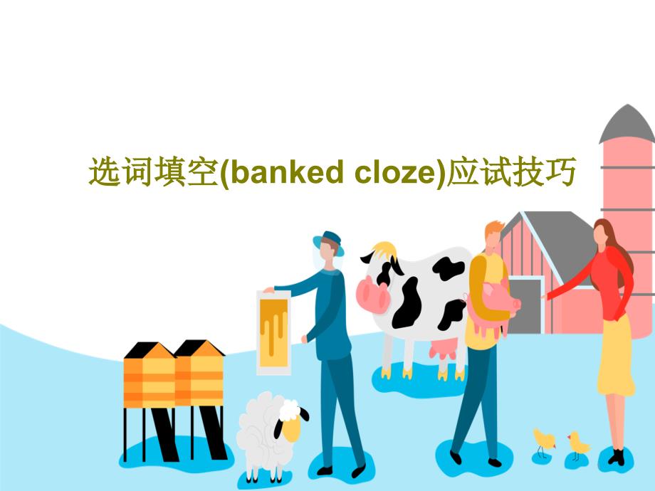 选词填空(banked-cloze)应试技巧32课件_第1页