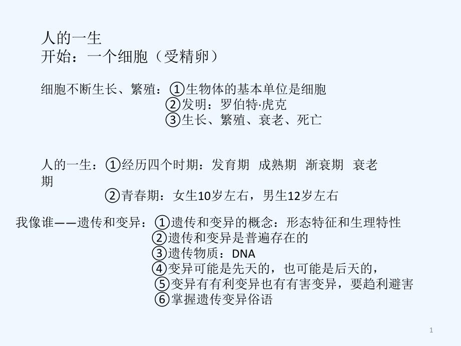 青岛版科学六年级下册第一单元人的一生复习课课件_第1页