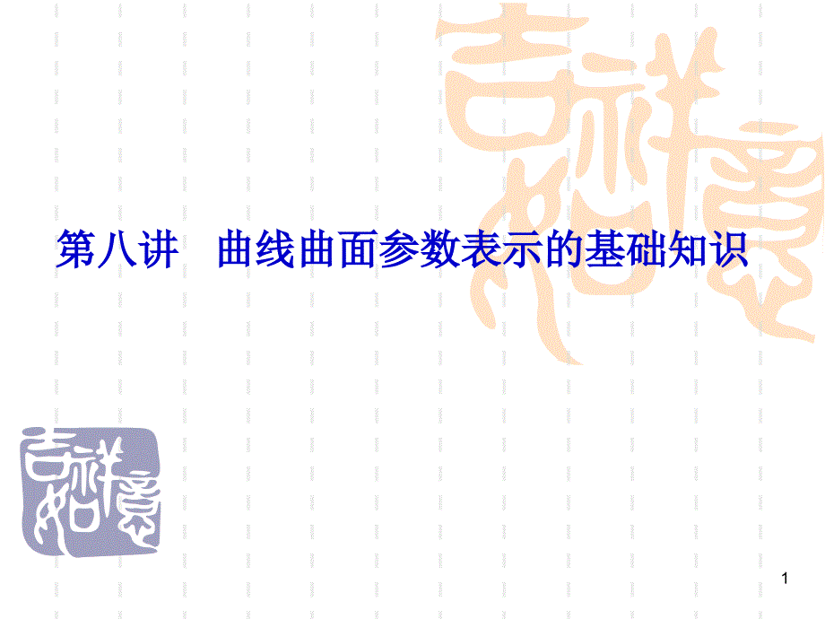 计算机图形学-曲线曲面参数表示的基础知识课件_第1页