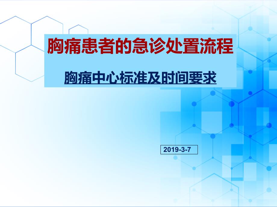 胸痛中心培训-患者的急诊处置流程-胸痛中心时间标课件_第1页