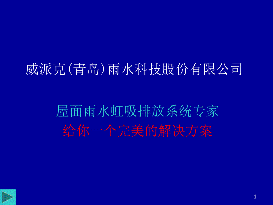 虹吸雨水排放系统原理及实践课件_第1页