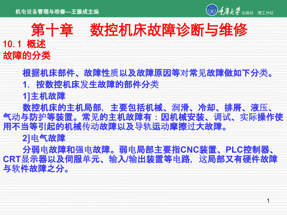 机电设备管理与维修第10章数控机床故障诊断与维修_第1页