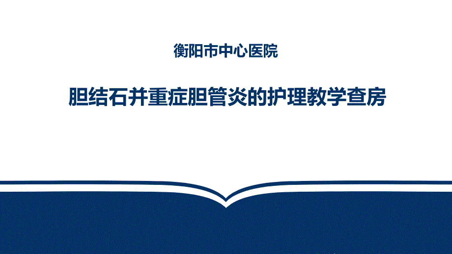 胆结石并重症胆管炎的护理教学查房课件_第1页