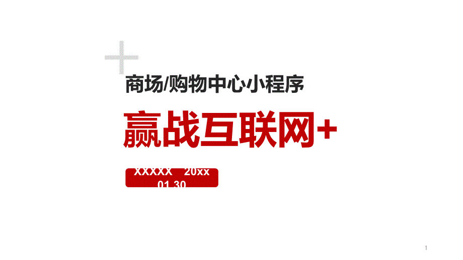 赢战互联网商场购物中心小程序营销推广招商手册教学课件_第1页