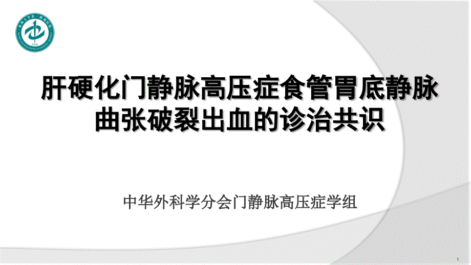 肝硬化门静脉高压症食管胃底静脉曲张破裂出血的诊治课件_第1页