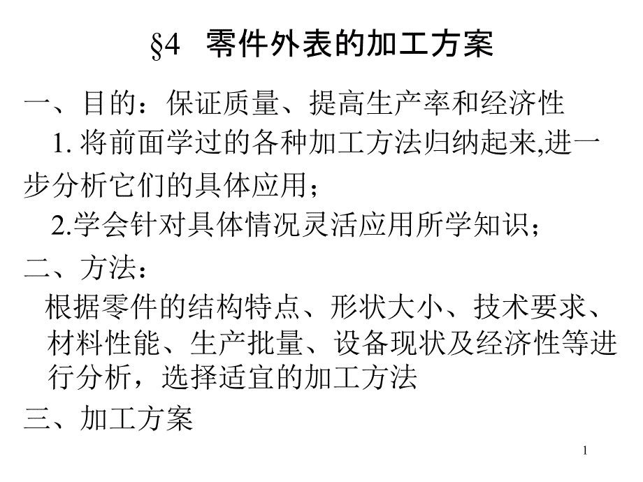 机械加工工艺基础第四章零件表面的加工方案_第1页