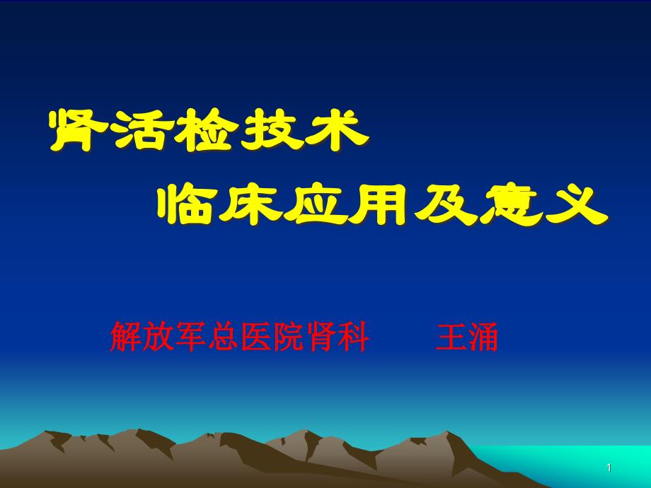 肾活检技术临床应用及意义课件_第1页