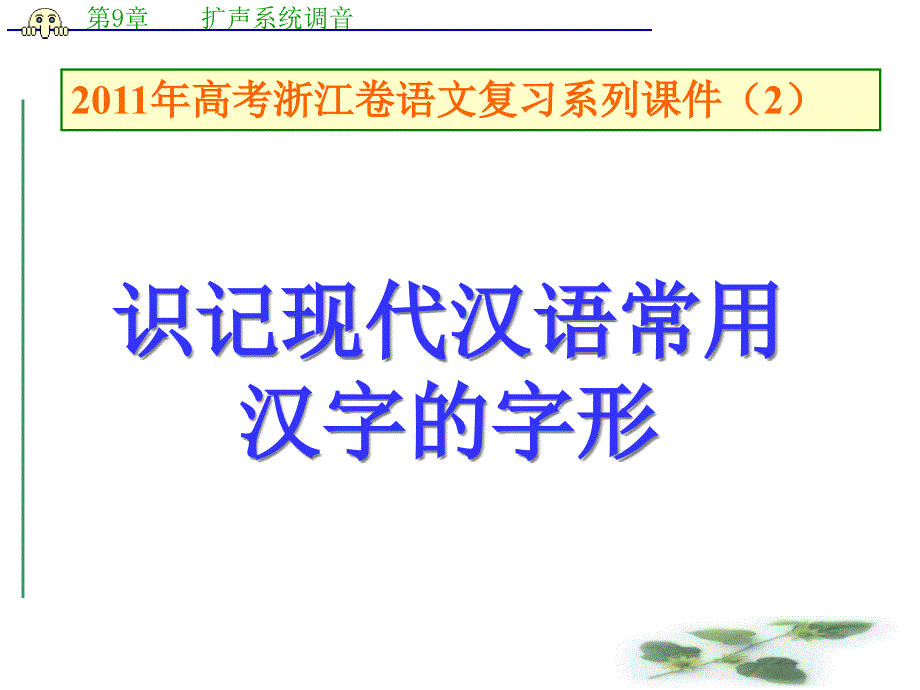 高三一轮复习课件《识记现代汉语常用汉字的字形》_第1页