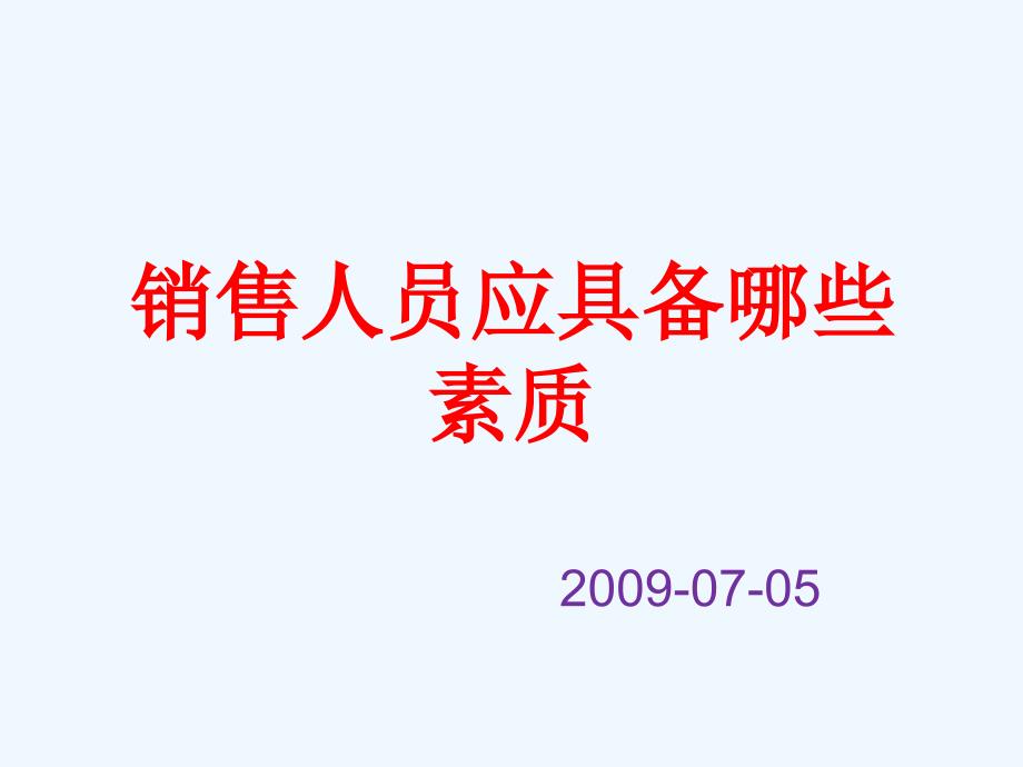 销售人员应具备的一些素质(35张)课件_第1页