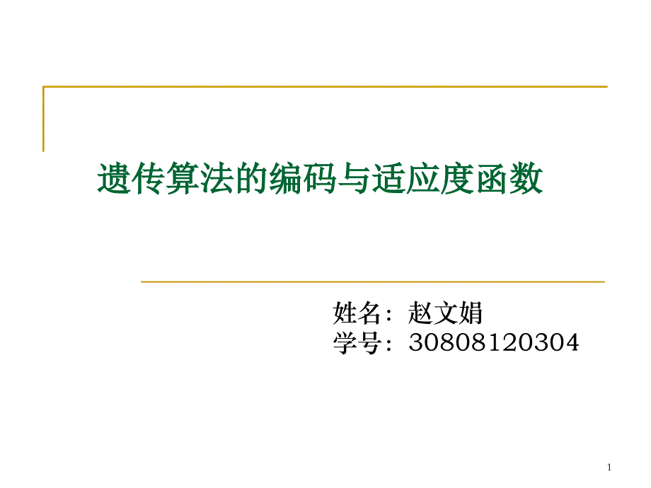 遗传算法的编码与适应度函数课件_第1页