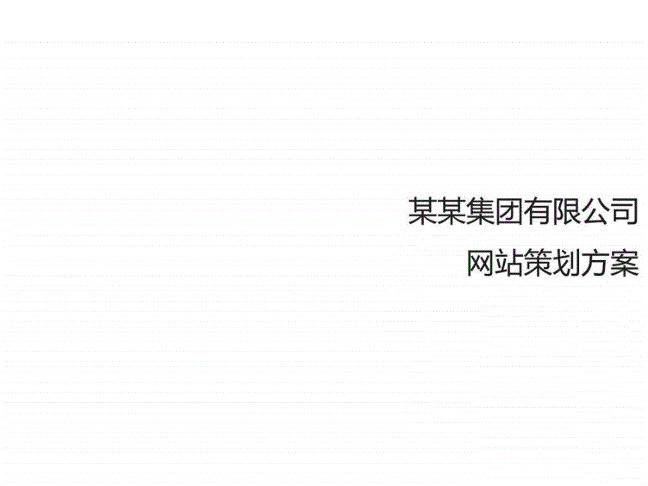 某汽车服务机构网站策划实施方案文库_第1页