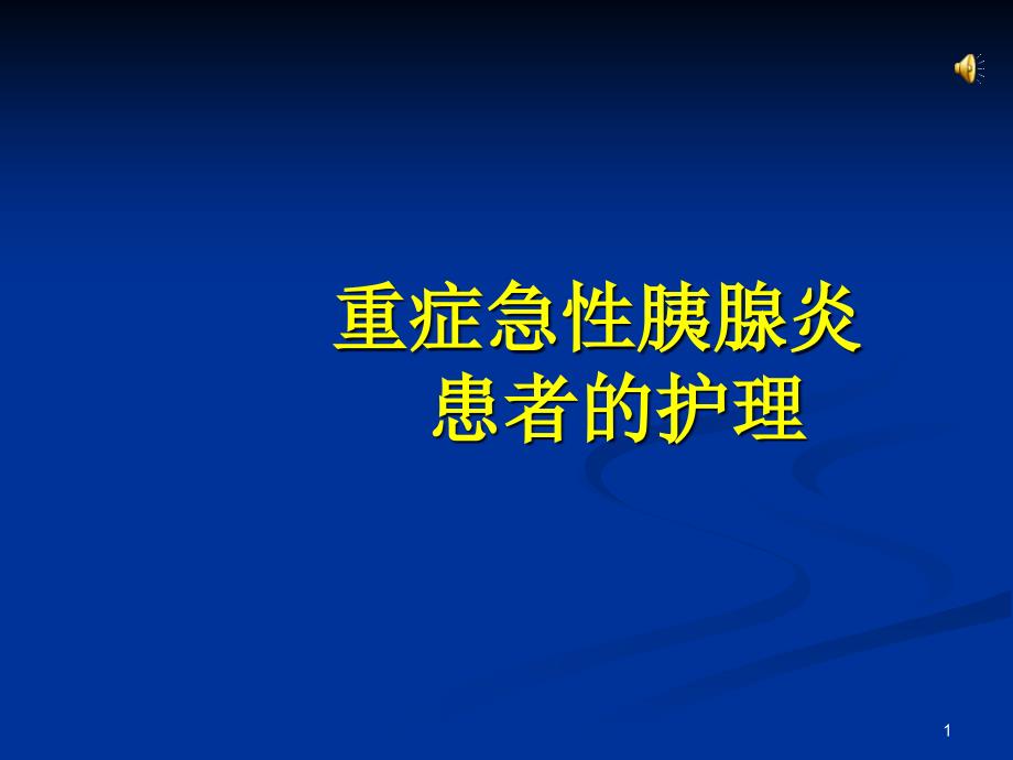 重症急性胰腺炎患者护理查房课件_第1页