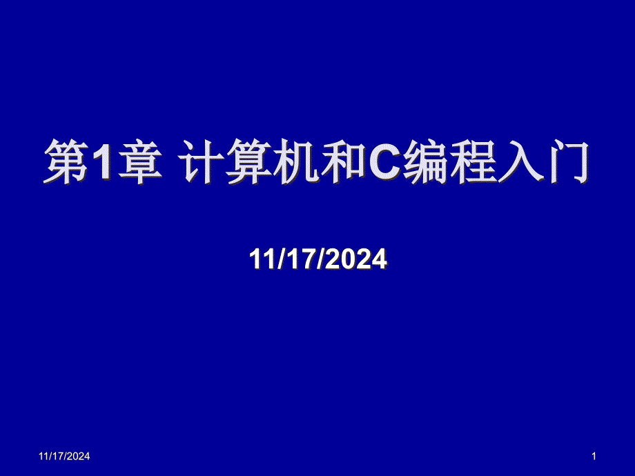 计算机和C编程入门课件_第1页