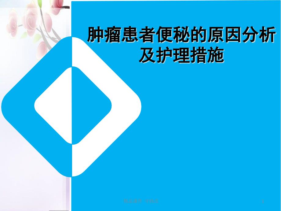 肿瘤患者便秘的原因分析及护理措施医学课件_第1页