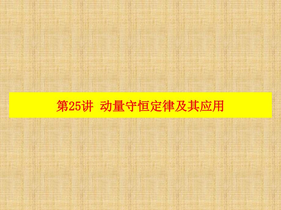 高考物理一轮复习人教版第25讲动量守恒定律及其应用名师课件_第1页