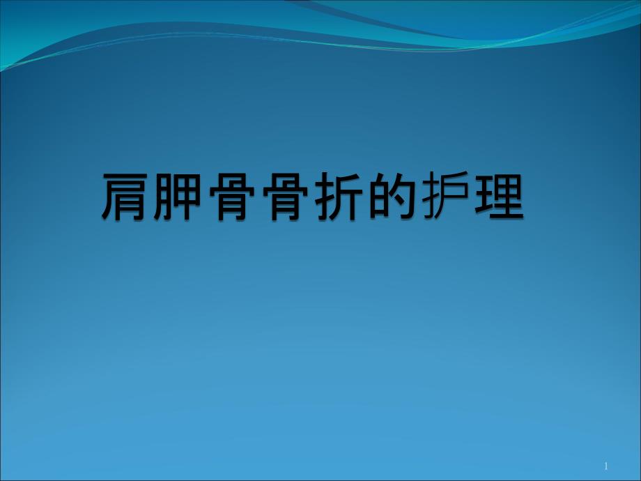 肩胛骨骨折的护理课件_第1页