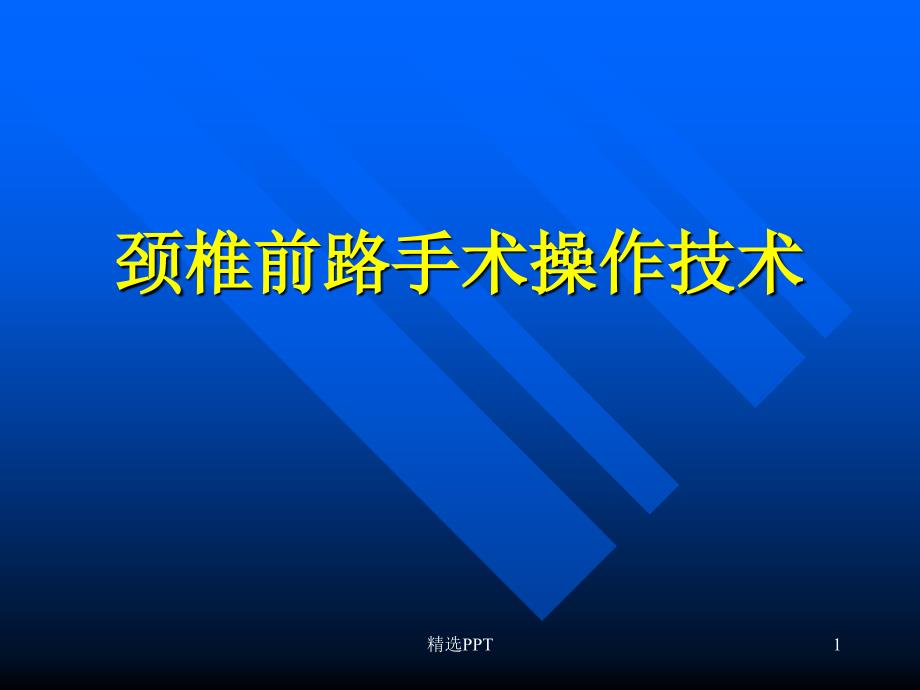 颈椎前路手术操作技术课件1_第1页