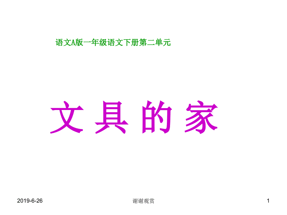 语文A版一年级语文下册第二单元课件_第1页