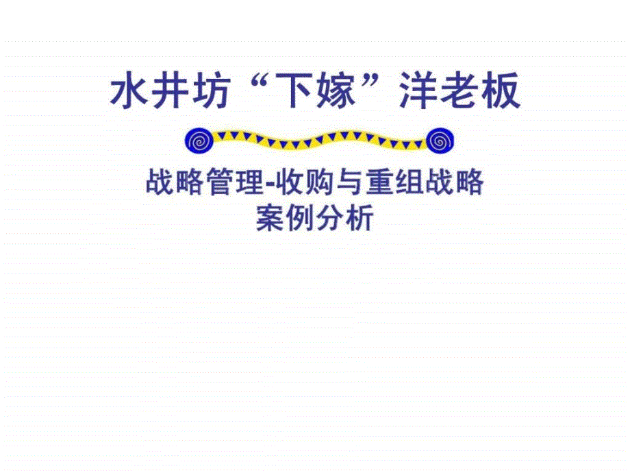 水井坊下嫁洋老板战略管理-收购与重组战略_第1页